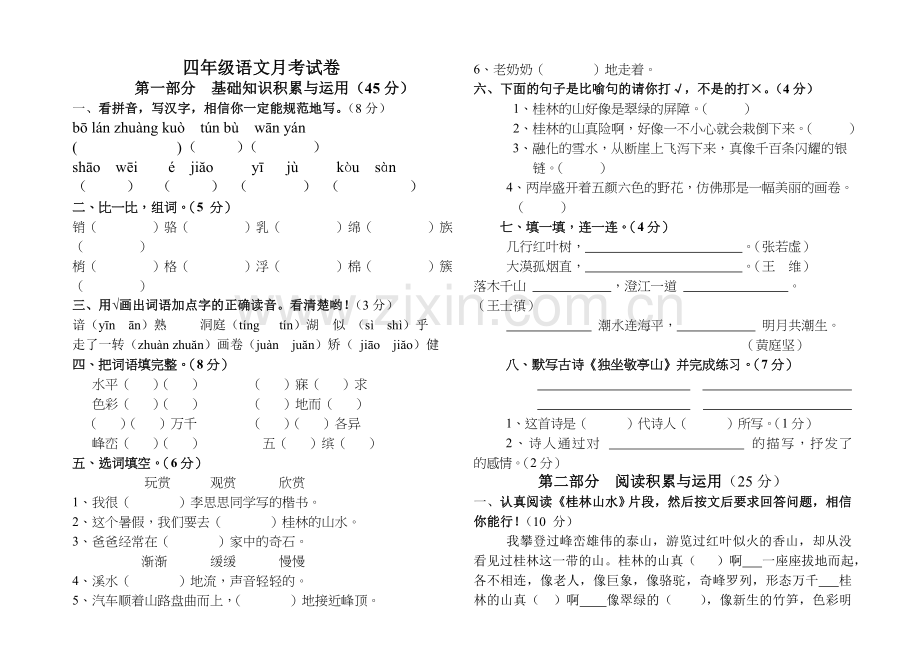 人教版四年级下册语文第一次月考试卷.doc_第1页