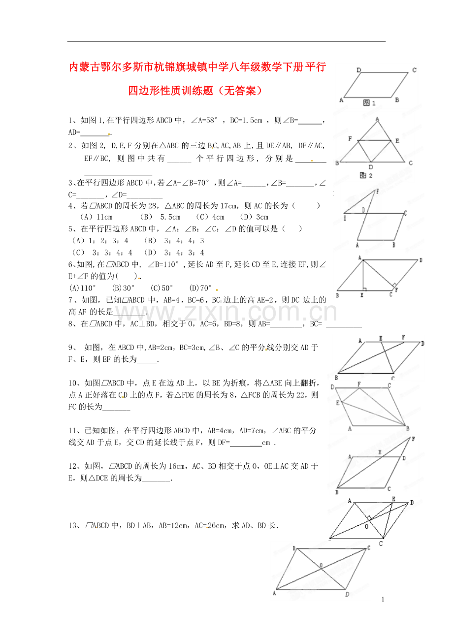 内蒙古鄂尔多斯市杭锦旗城镇中学八年级数学下册-平行四边形性质训练题(无答案).doc_第1页