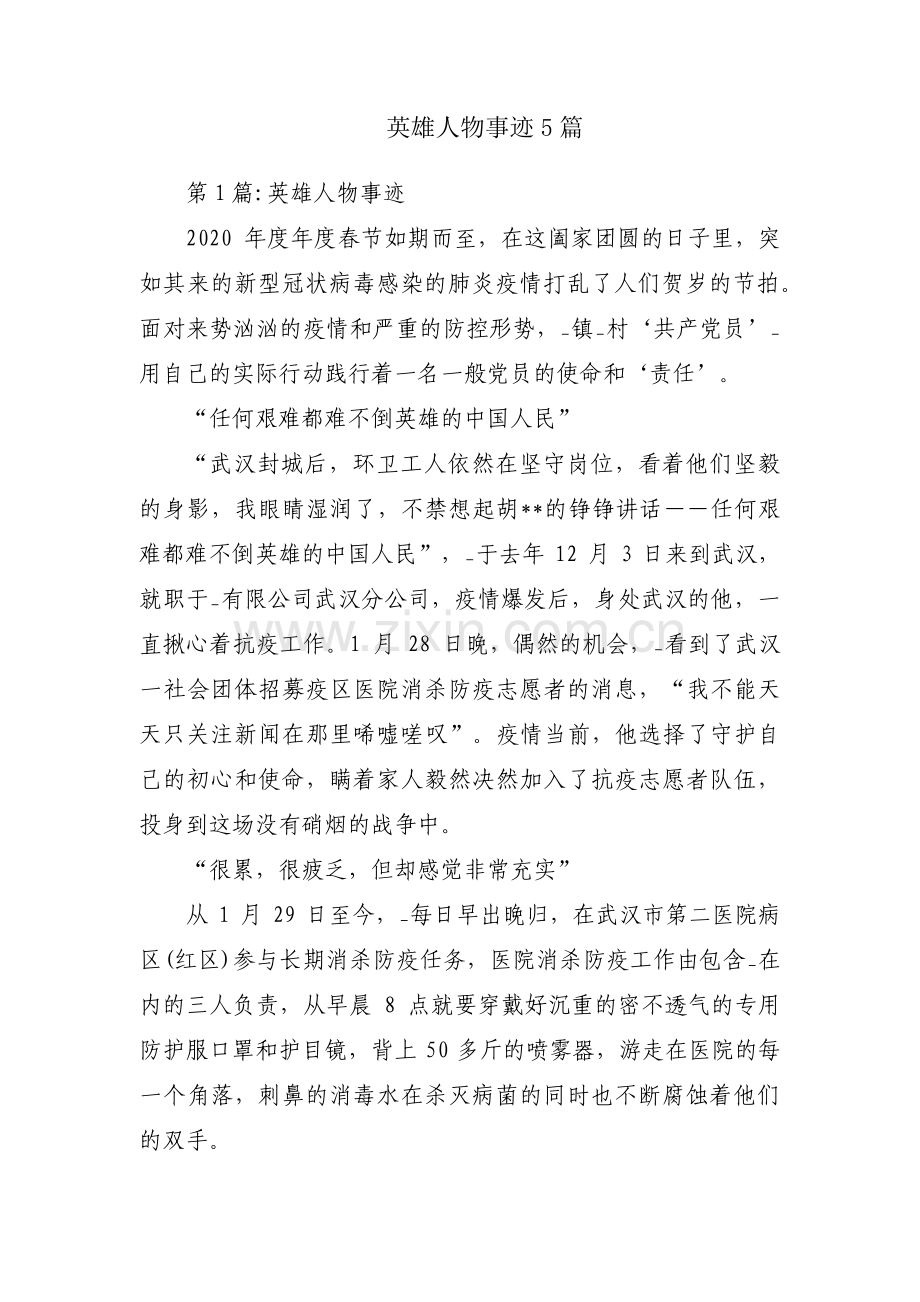 英雄人物事迹5篇.pdf_第1页