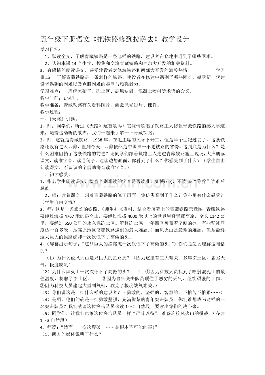 五年级下册语文《把铁路修到拉萨去》教学设计.docx_第1页