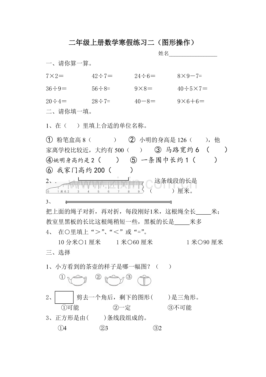 二年级上册数学复习练习三.doc_第1页