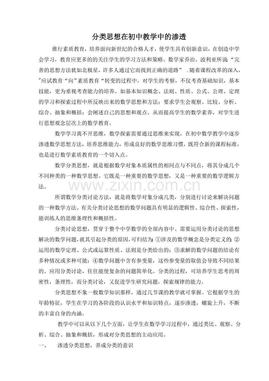 分类思想在初中教学中的渗透.doc_第1页