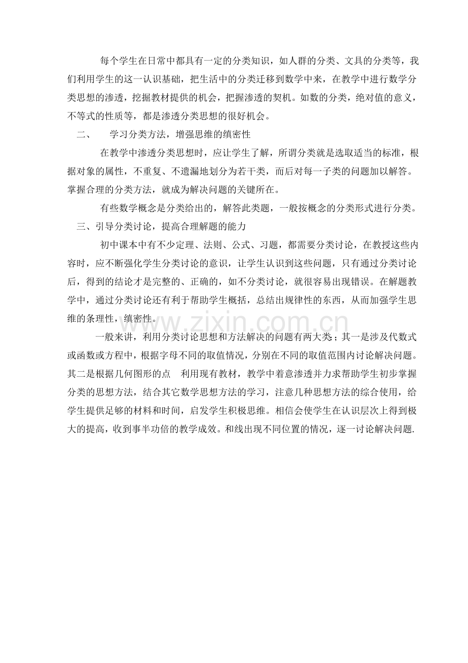 分类思想在初中教学中的渗透.doc_第2页