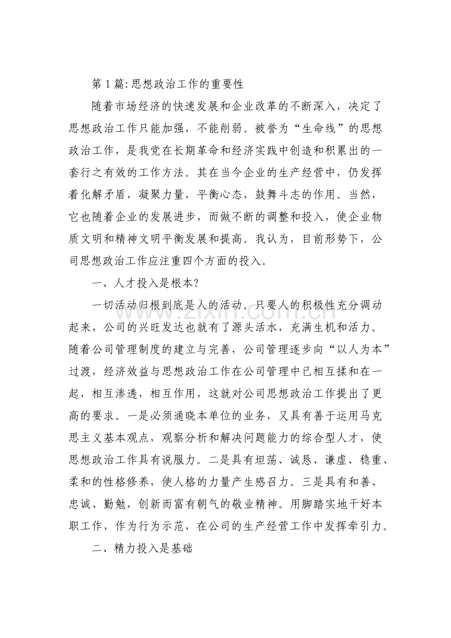 思想政治工作的重要性范文(6篇).pdf_第1页