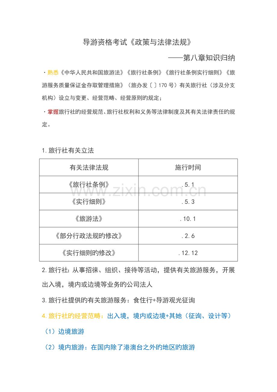 2022年导游资格考试政策与法律法规知识归纳.docx_第1页