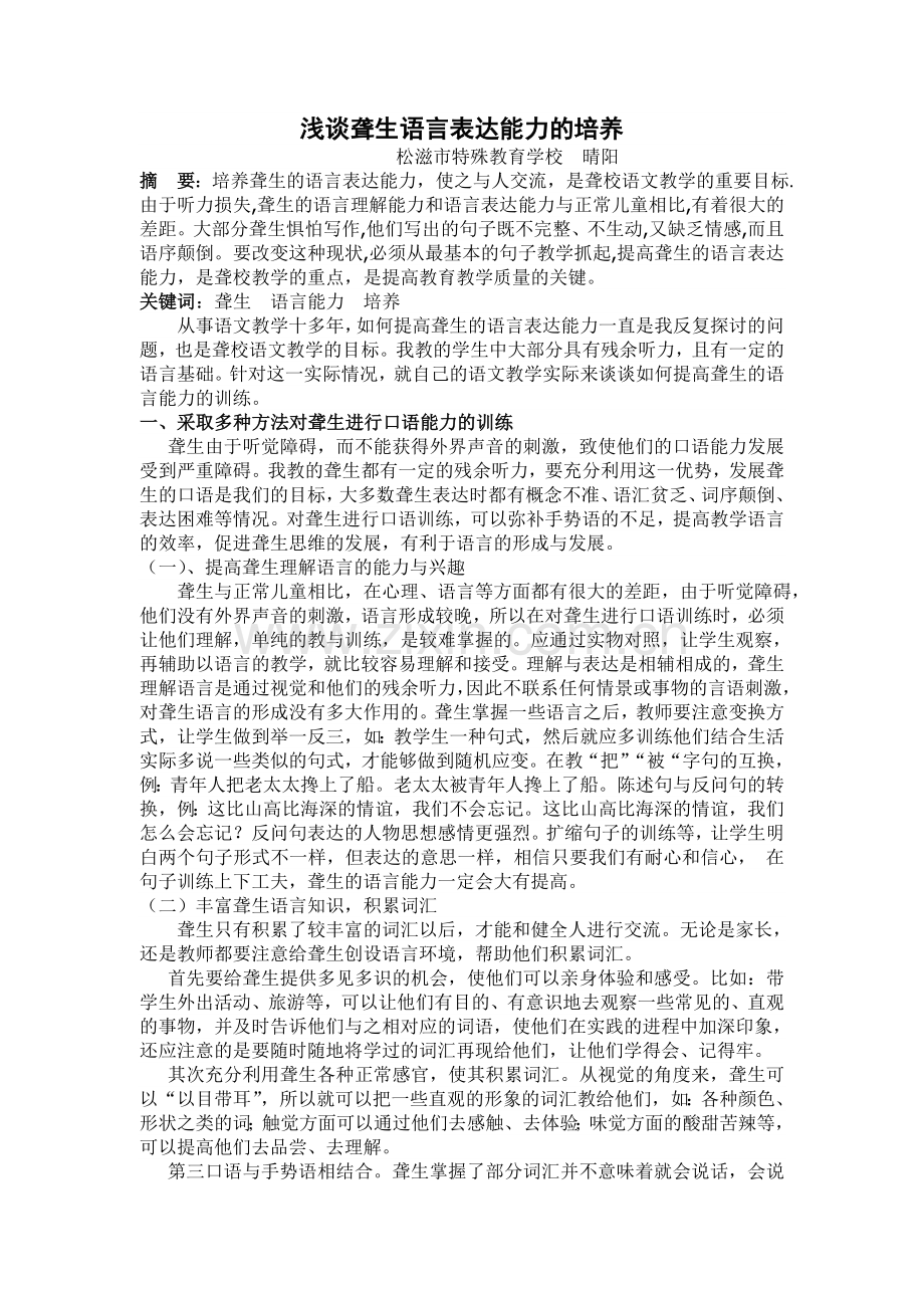 浅谈聋生语言表达能力的培养.doc_第1页