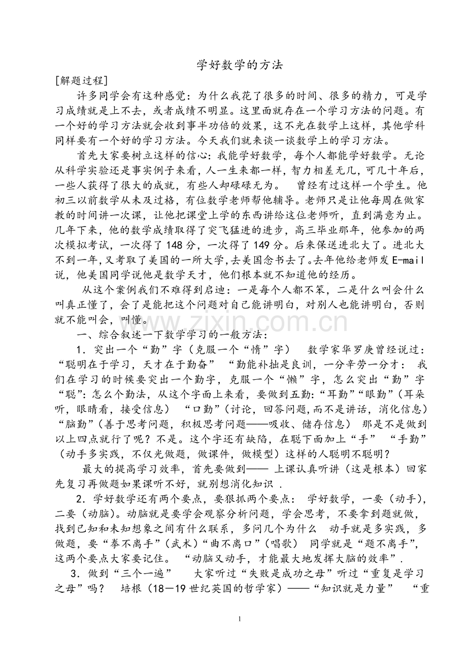 学好数学的方法.doc_第1页