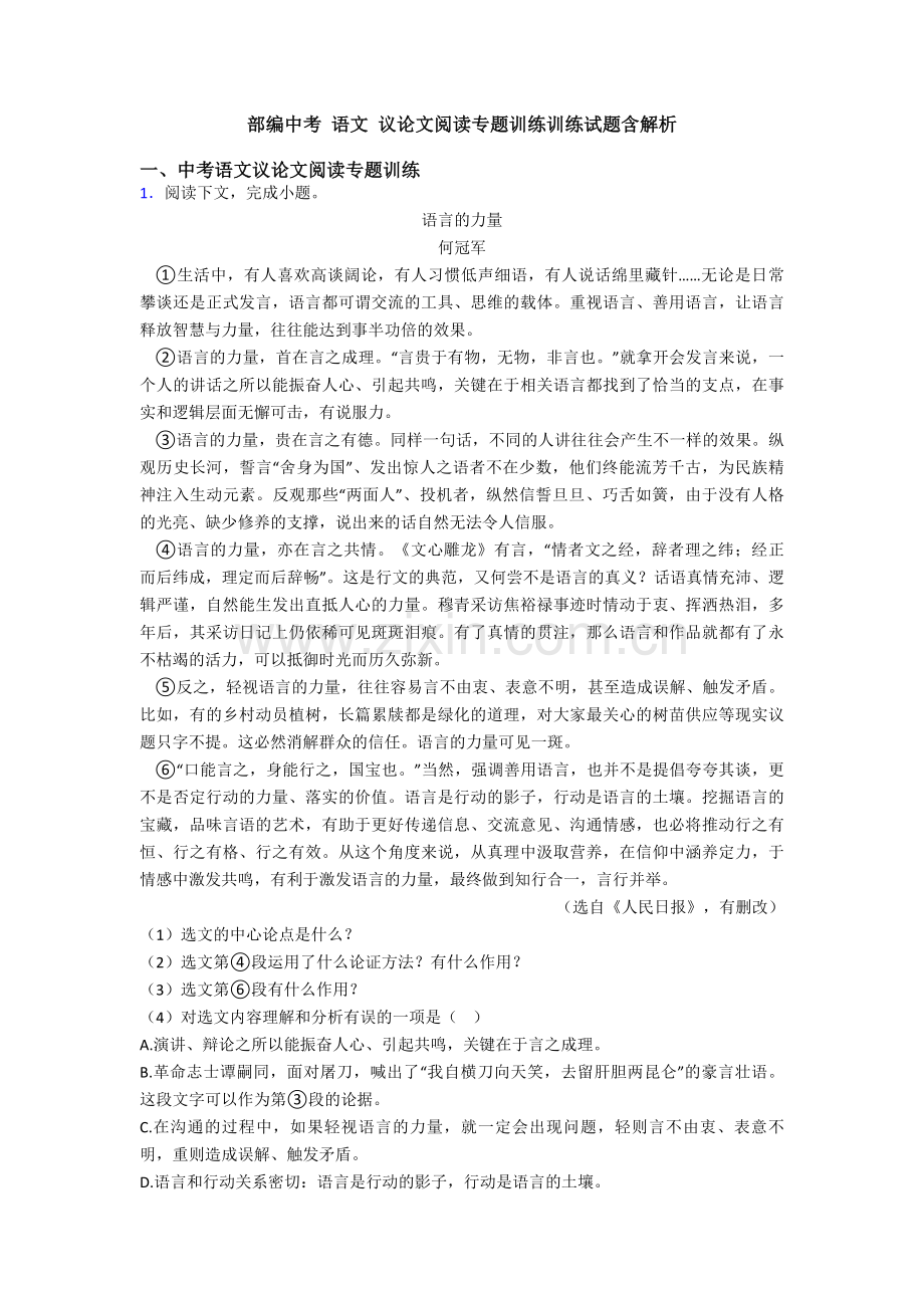 部编中考-语文-议论文阅读专题训练训练试题含解析.doc_第1页