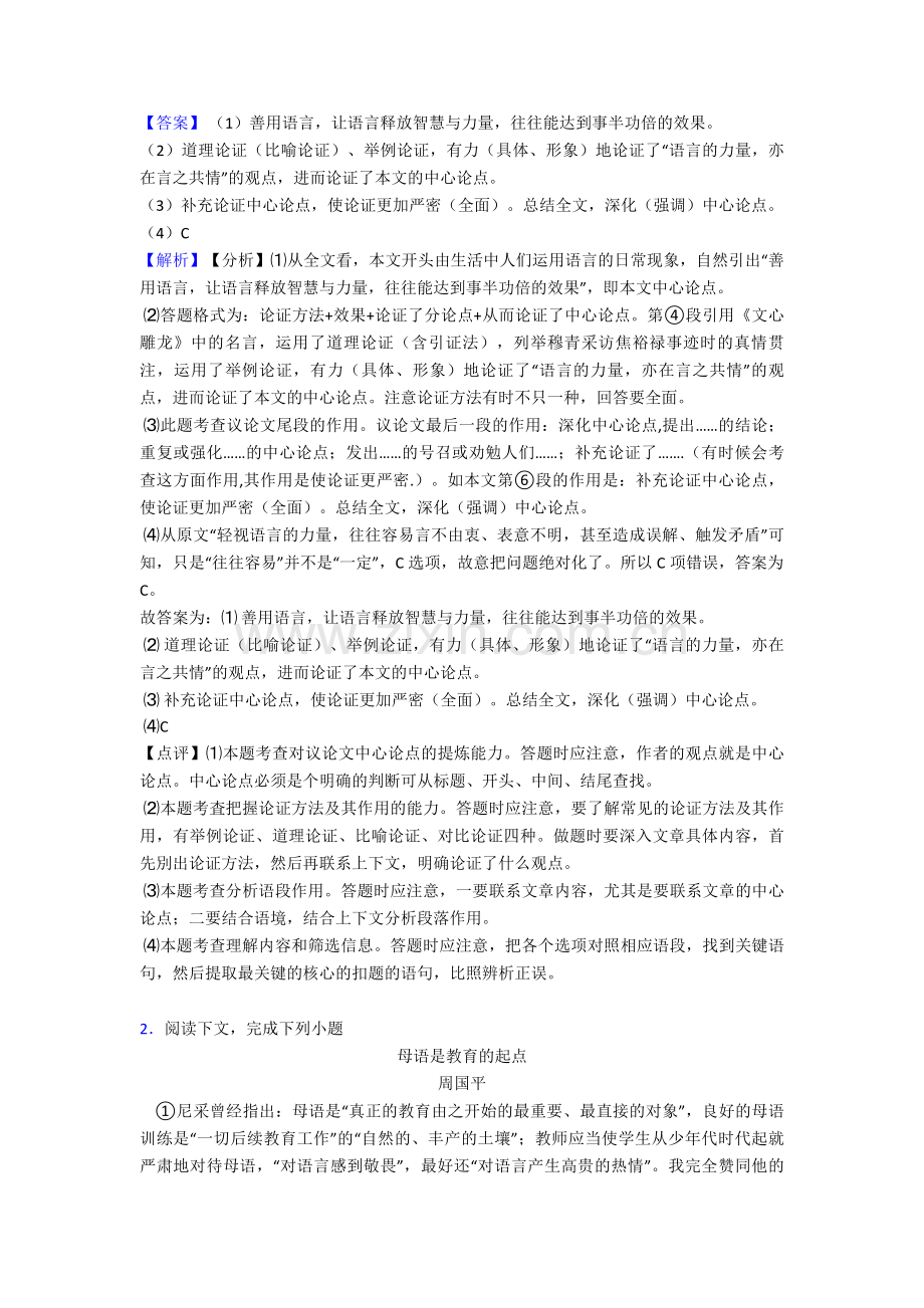 部编中考-语文-议论文阅读专题训练训练试题含解析.doc_第2页