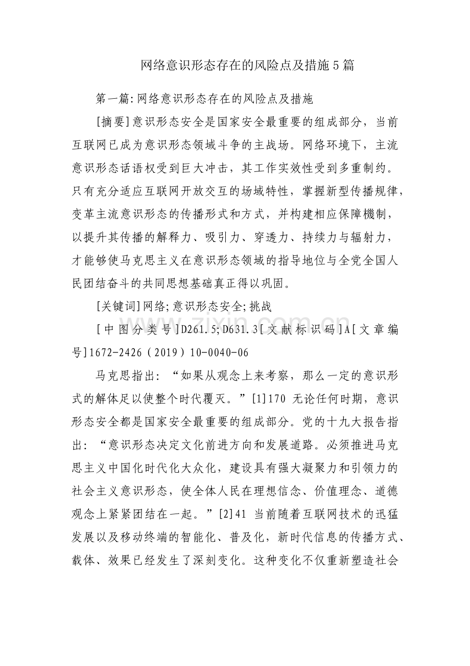 网络意识形态存在的风险点及措施5篇.pdf_第1页