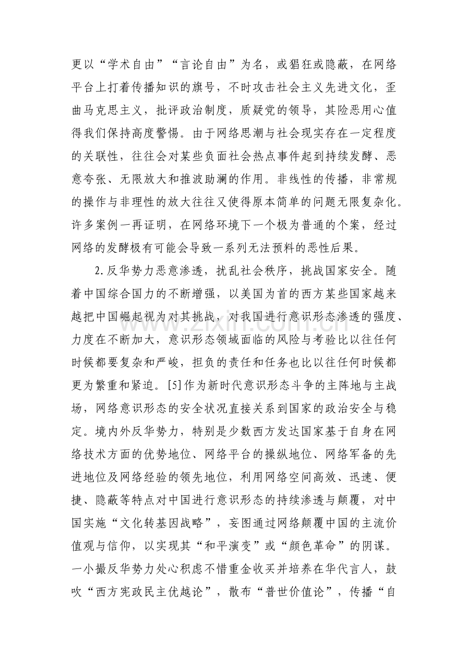 网络意识形态存在的风险点及措施5篇.pdf_第3页