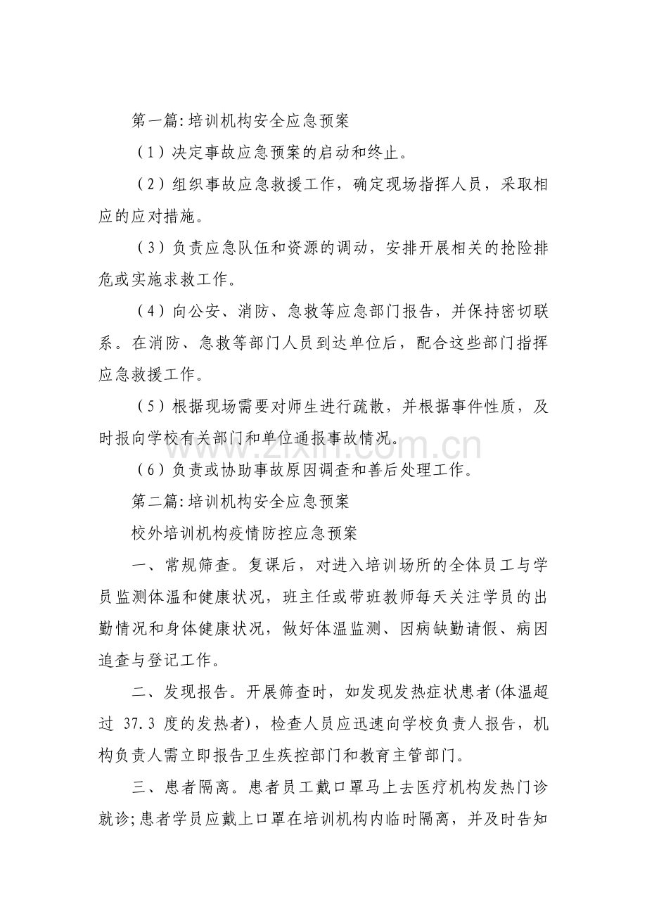 培训机构安全应急预案集合7篇.pdf_第1页