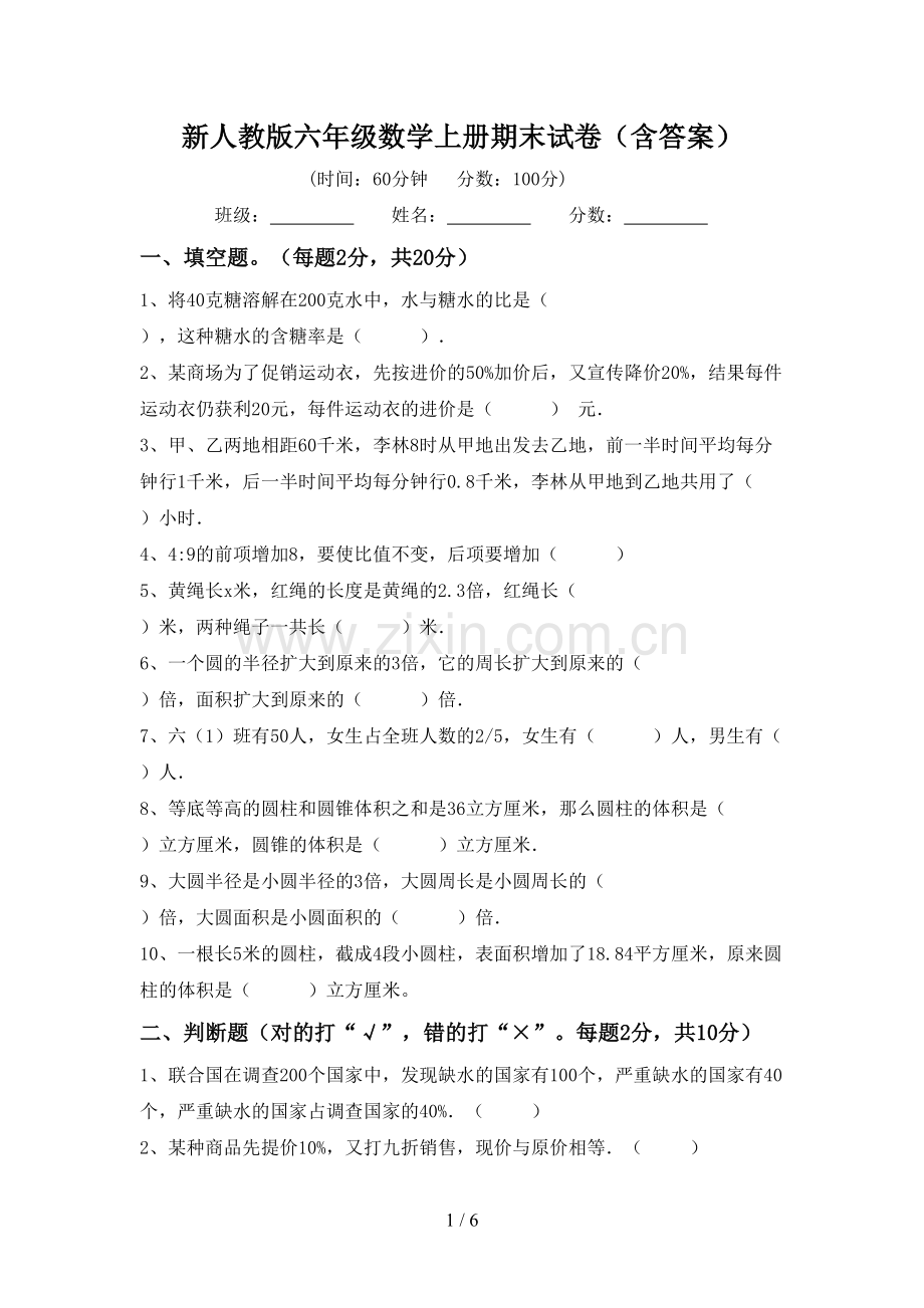 新人教版六年级数学上册期末试卷(含答案).doc_第1页