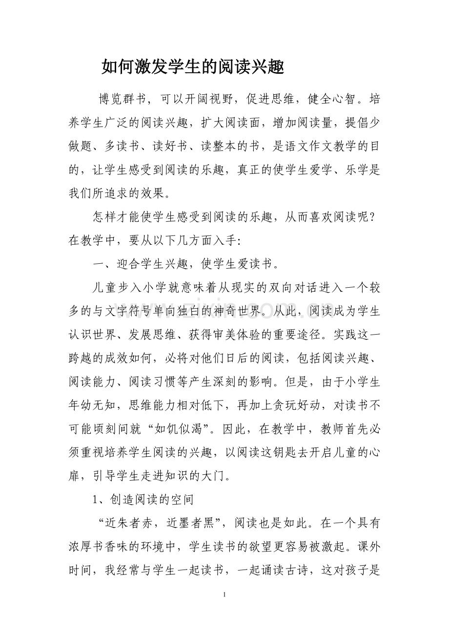 如何激发学生的阅读兴趣.doc_第1页