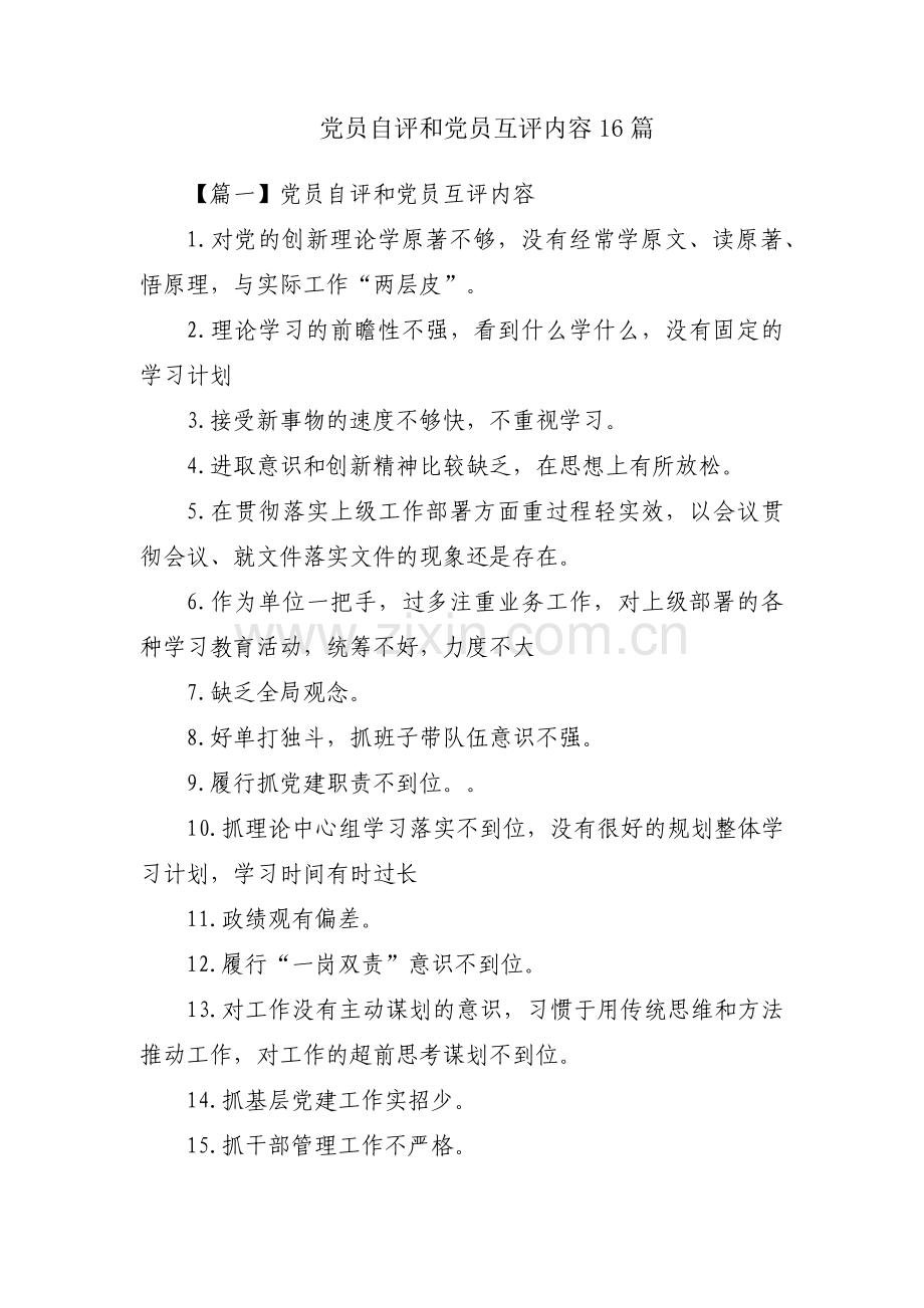 党员自评和党员互评内容16篇.pdf_第1页