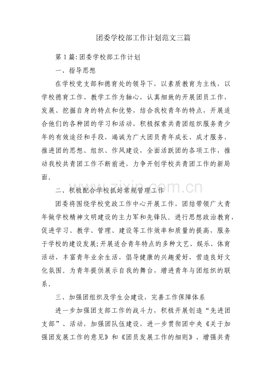 团委学校部工作计划范文三篇.pdf_第1页