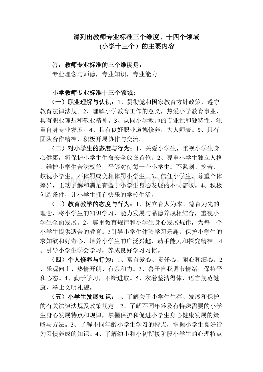 列出教师专业标准三个维度、十四个领域的主要内容.doc_第1页