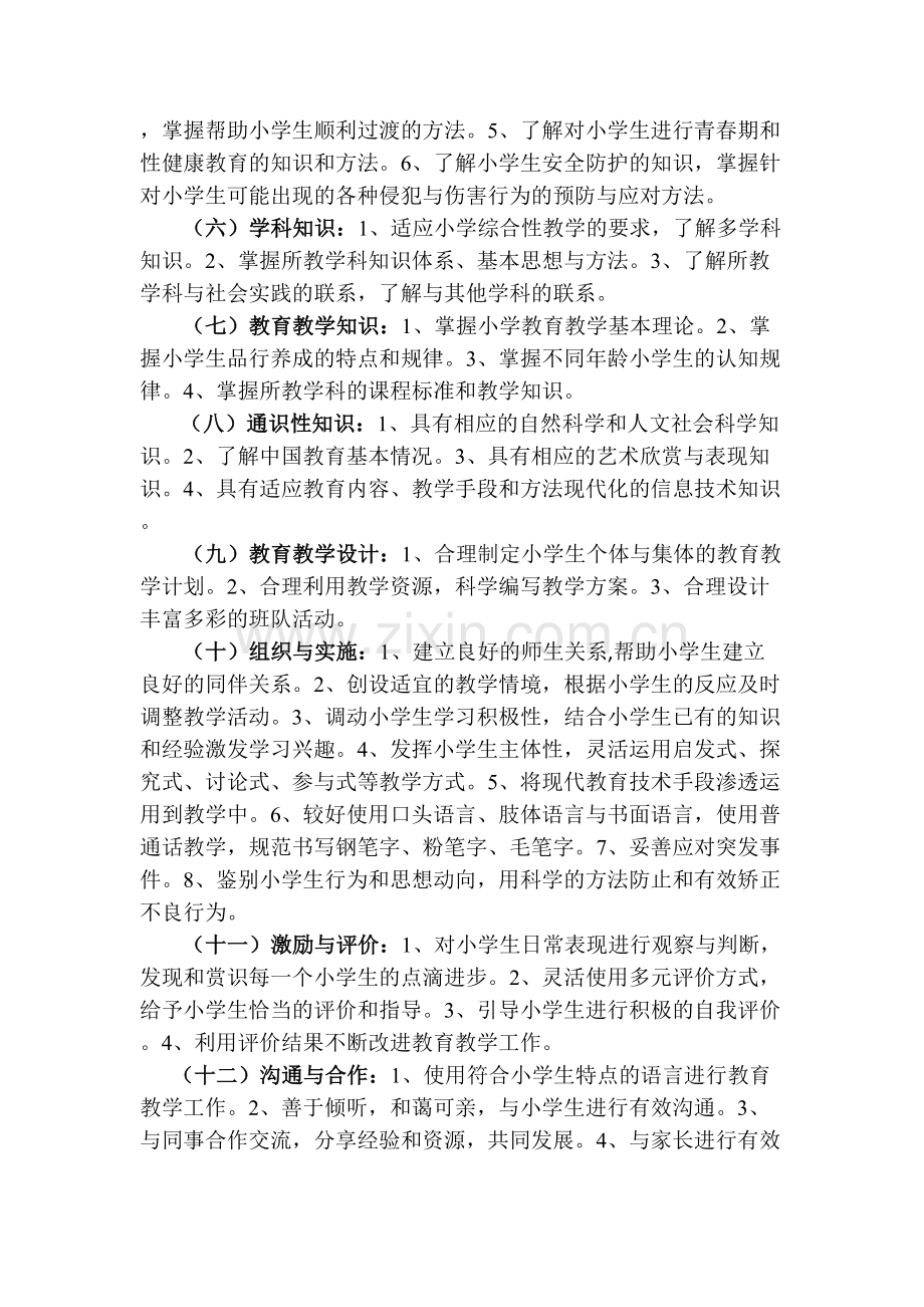 列出教师专业标准三个维度、十四个领域的主要内容.doc_第2页