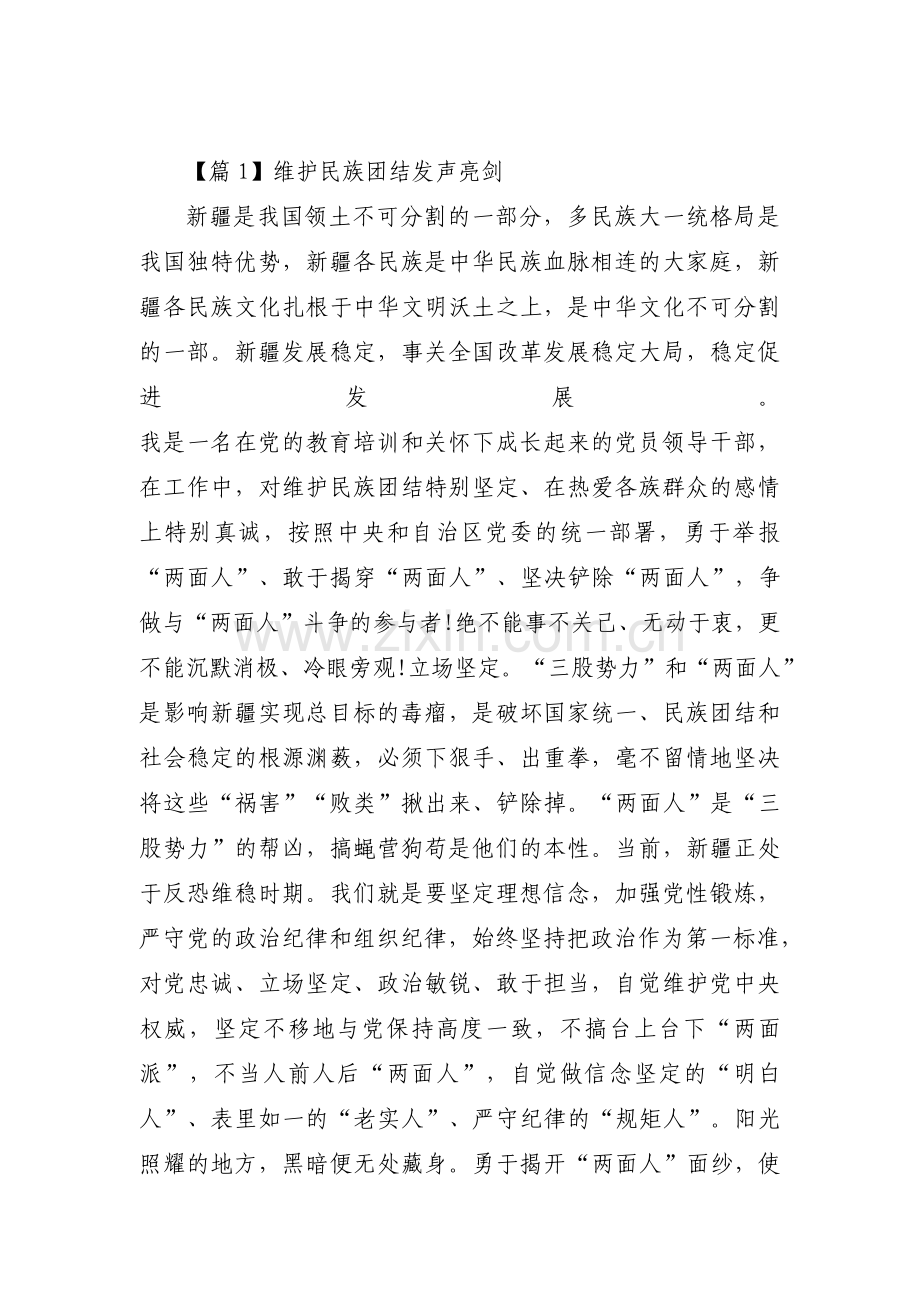 关于维护民族团结发声亮剑【八篇】.pdf_第1页