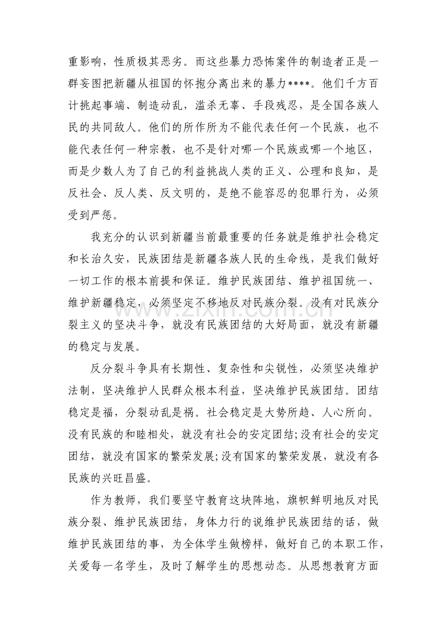 关于维护民族团结发声亮剑【八篇】.pdf_第3页