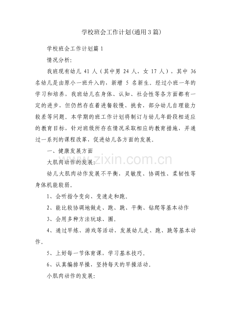 学校班会工作计划(通用3篇).pdf_第1页