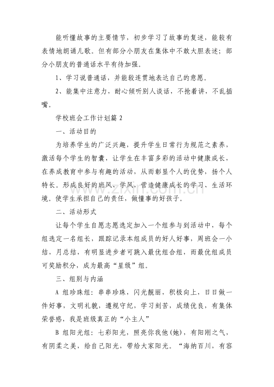 学校班会工作计划(通用3篇).pdf_第3页