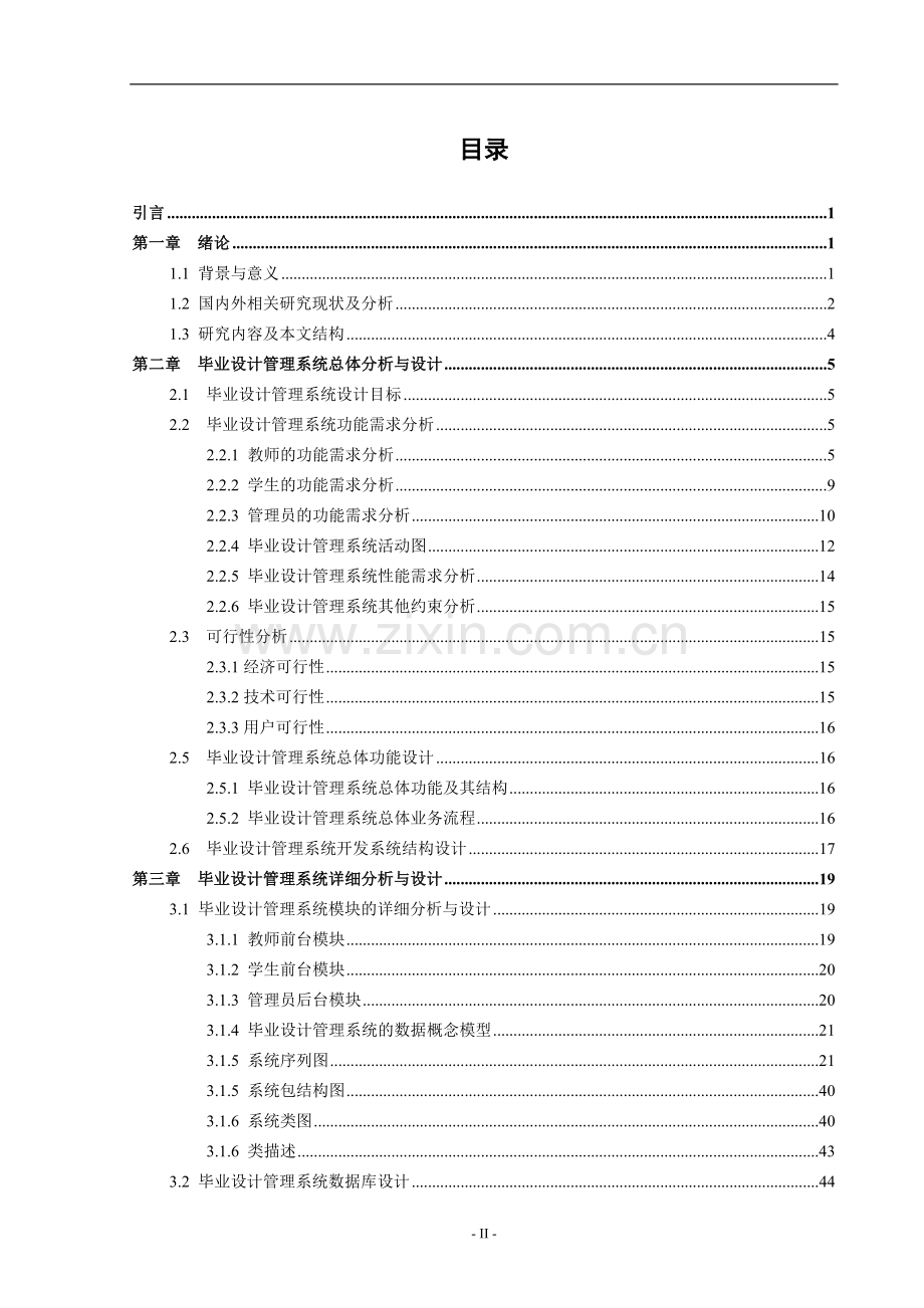 大学毕业论文-—管理系统.doc_第2页