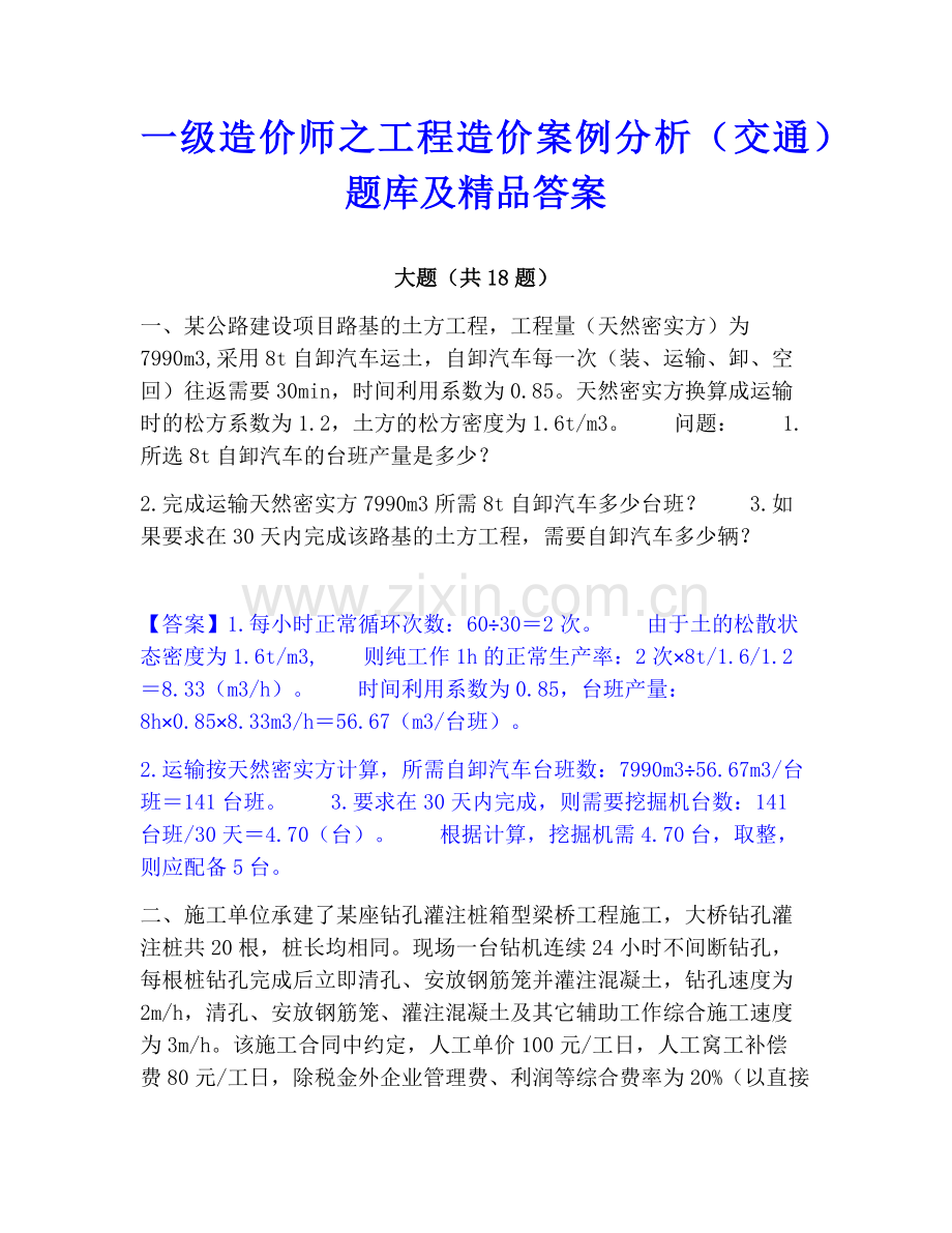 一级造价师之工程造价案例分析（交通）题库及答案.pdf_第1页