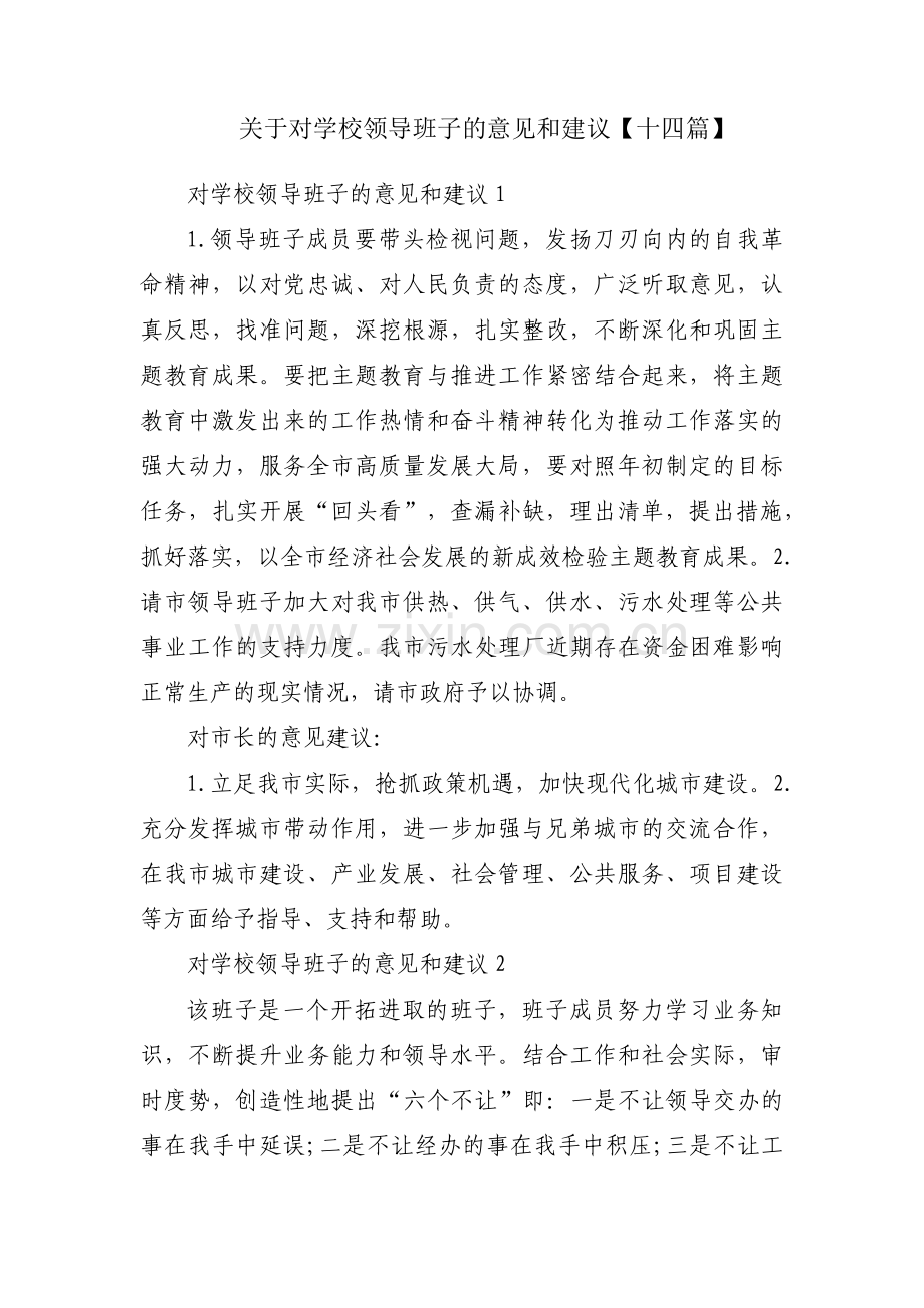 关于对学校领导班子的意见和建议【十四篇】.pdf_第1页