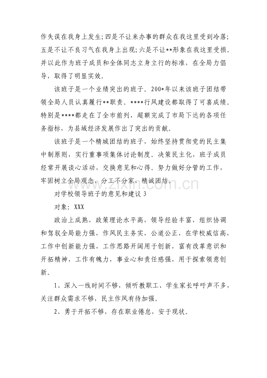 关于对学校领导班子的意见和建议【十四篇】.pdf_第2页