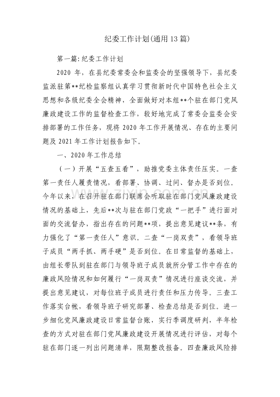 纪委工作计划(通用13篇).pdf_第1页