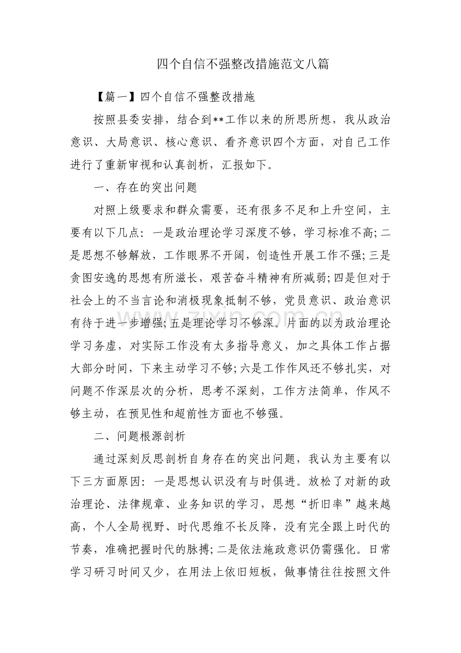 四个自信不强整改措施范文八篇.pdf_第1页