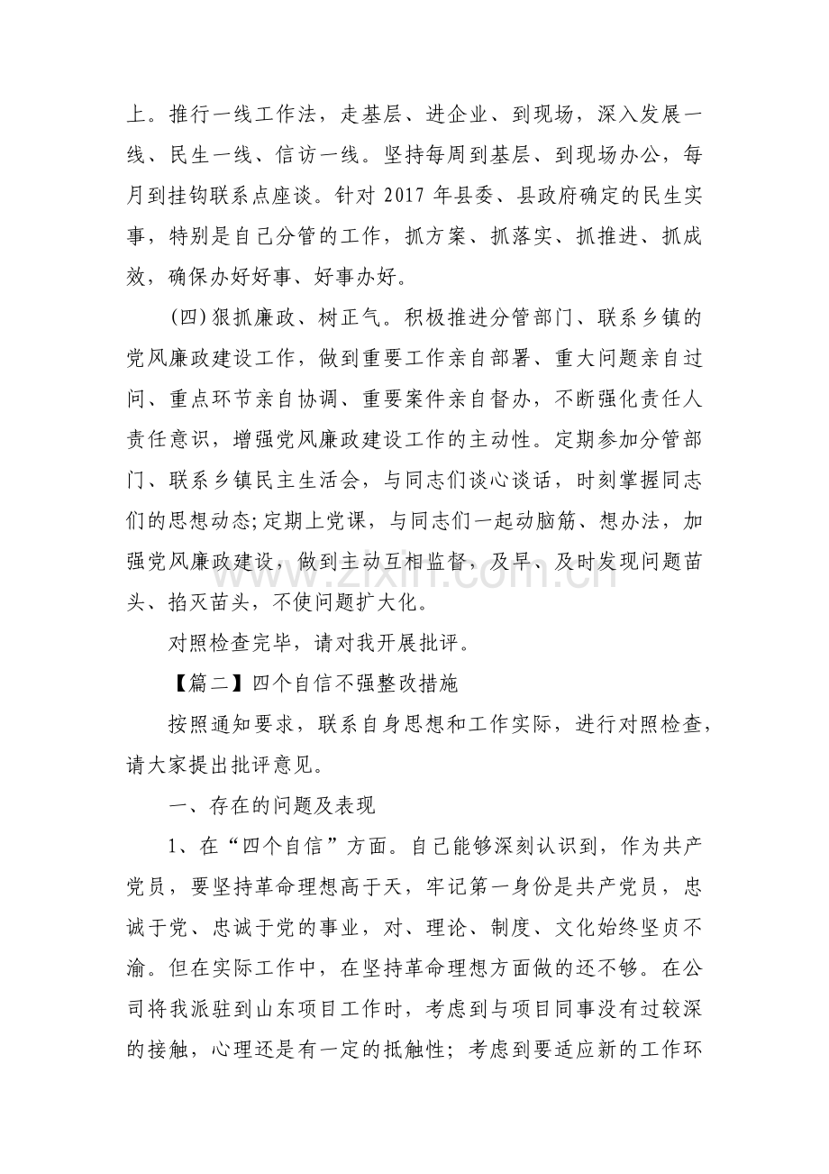 四个自信不强整改措施范文八篇.pdf_第3页