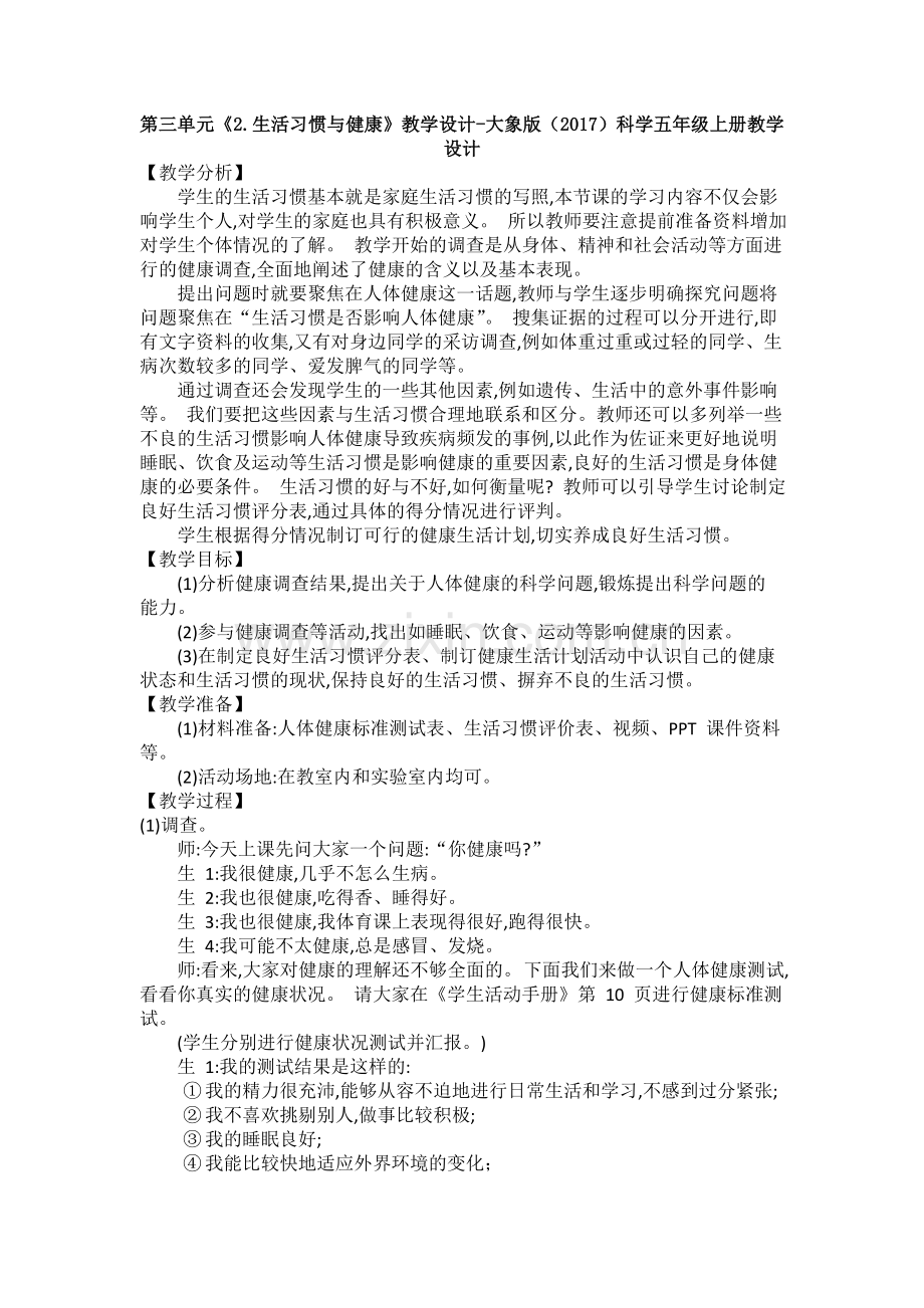 第三单元《2.生活习惯与健康》教学设计-大象版新教材科学五年级上册教学.doc_第1页