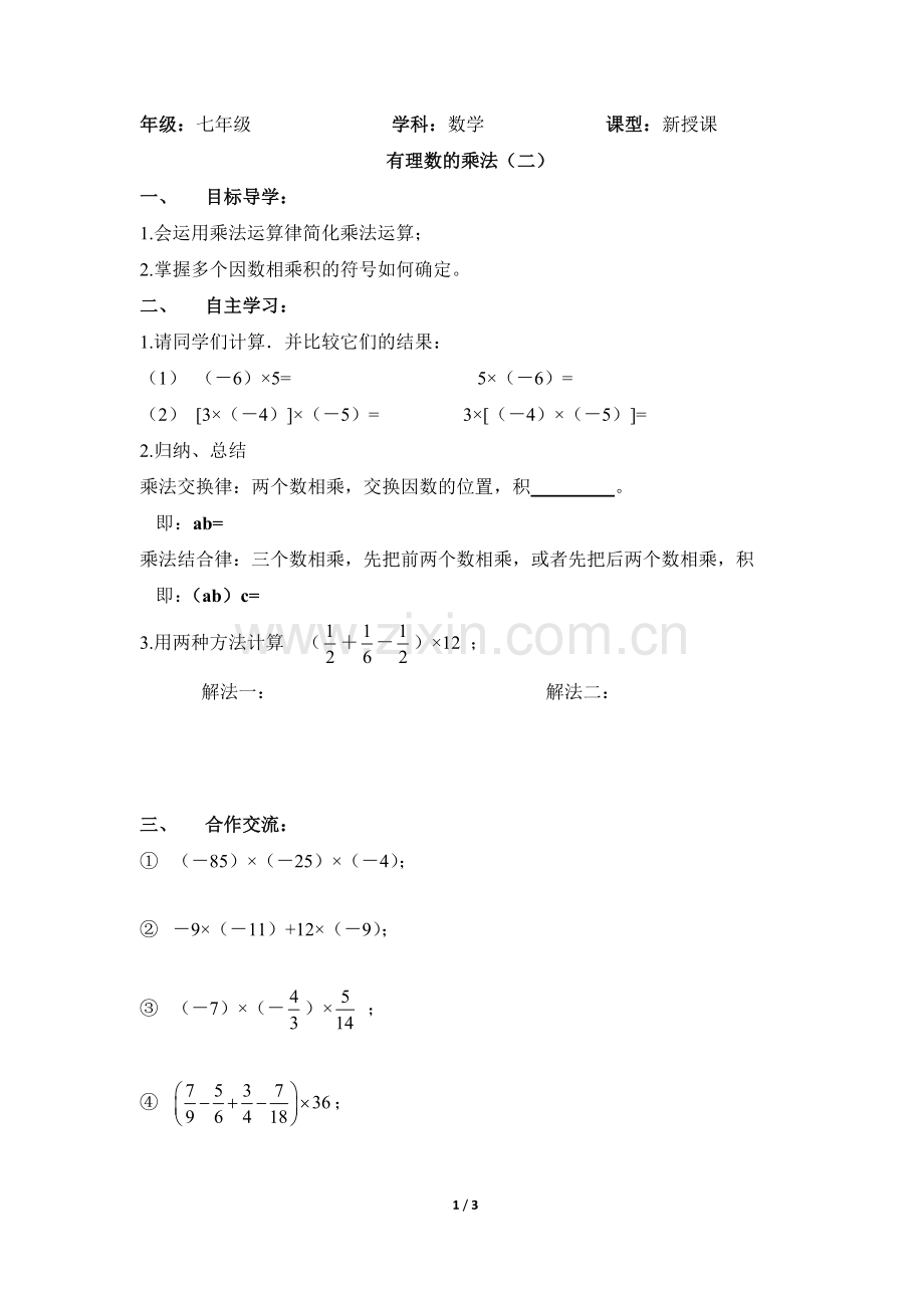 有理数的乘法运算律.doc_第1页