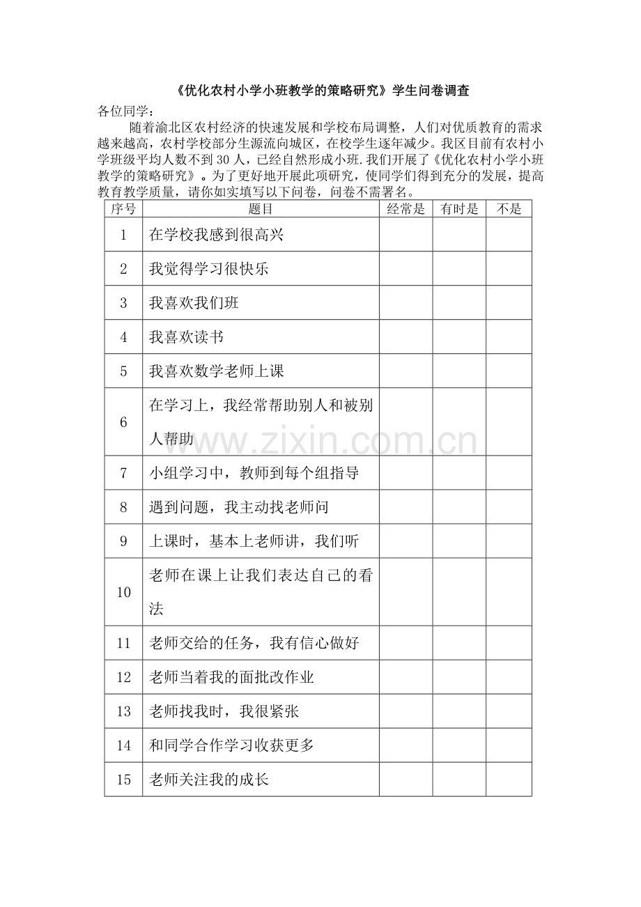 《优化农村小学小班教学的策略研究》调查问卷.docx_第1页