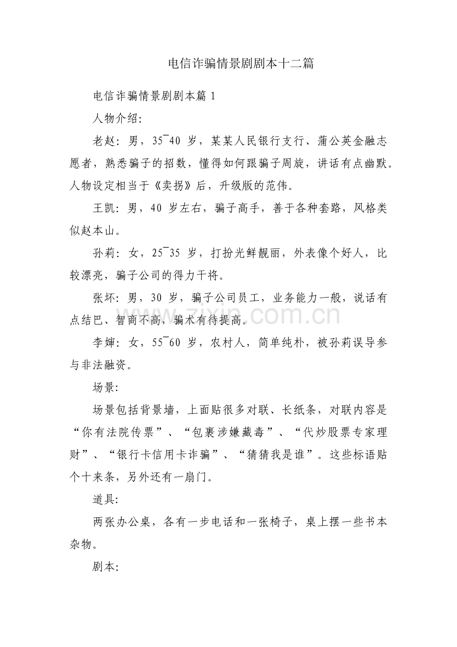 电信诈骗情景剧剧本十二篇.pdf_第1页