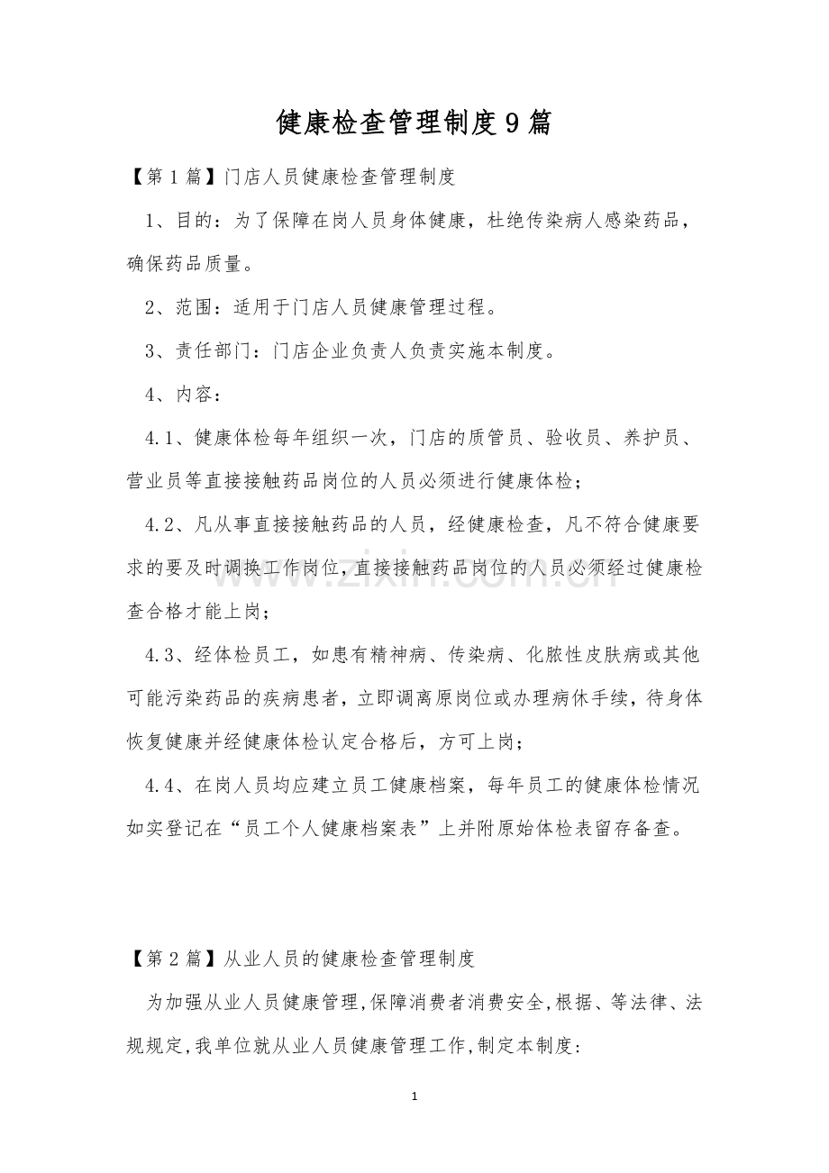 健康检查管理制度9篇.docx_第1页