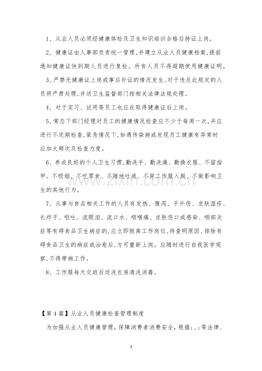 健康检查管理制度9篇.docx_第3页