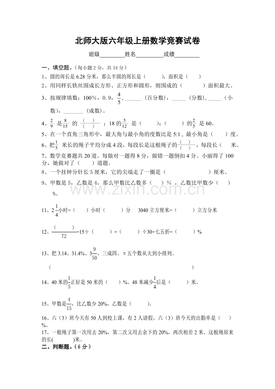 北师大版六年级上册数学竞赛试卷.doc_第1页