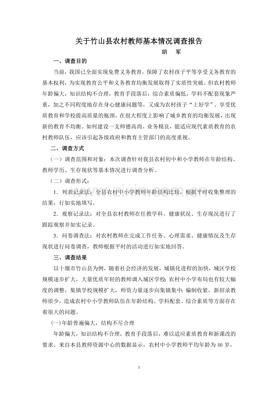 关于农村教师的调查报告.doc_第1页