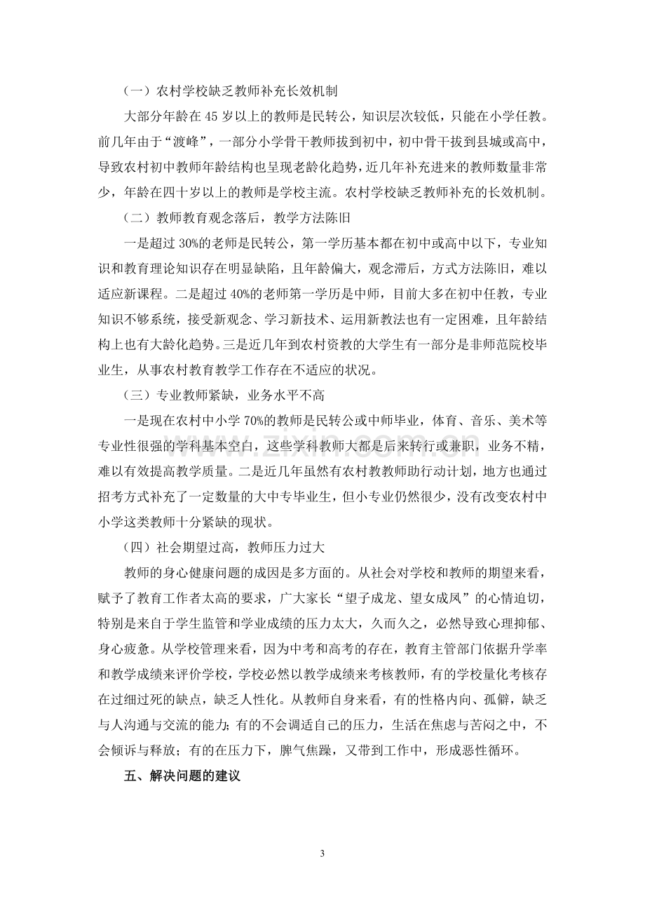 关于农村教师的调查报告.doc_第3页