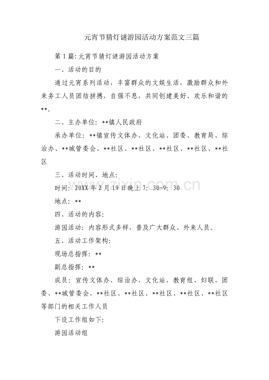 元宵节猜灯谜游园活动方案范文三篇.pdf_第1页