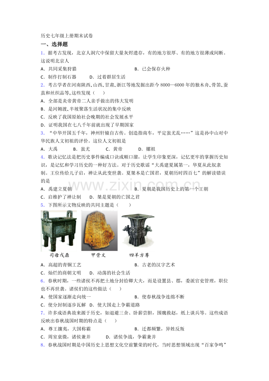 长沙市明德中学历史七年级上册期末试卷含答案.doc_第1页