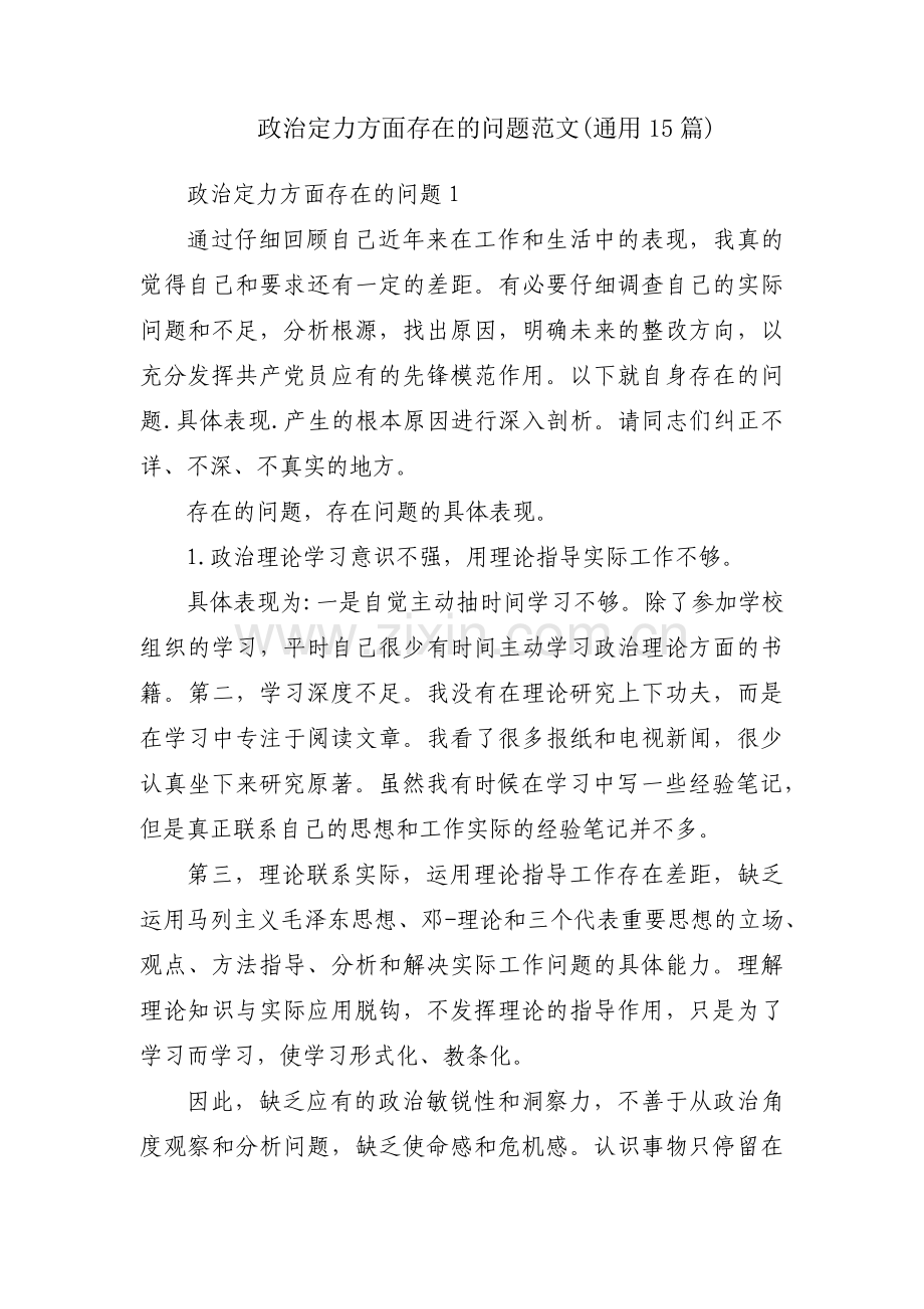 政治定力方面存在的问题范文(通用15篇).pdf_第1页