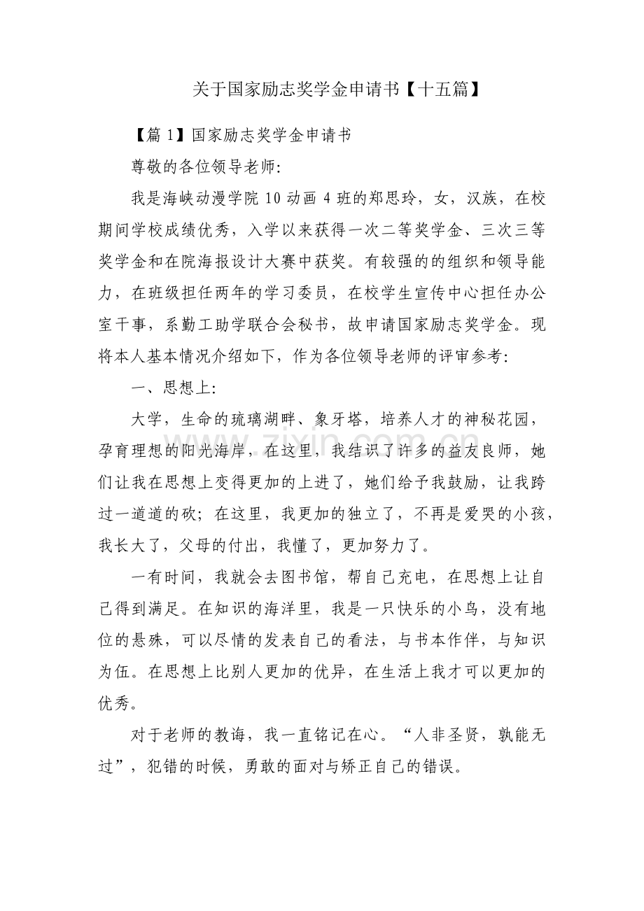 关于国家励志奖学金申请书【十五篇】.pdf_第1页