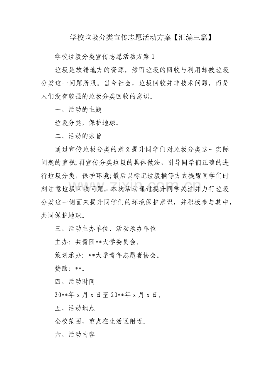 学校垃圾分类宣传志愿活动方案【汇编三篇】.pdf_第1页