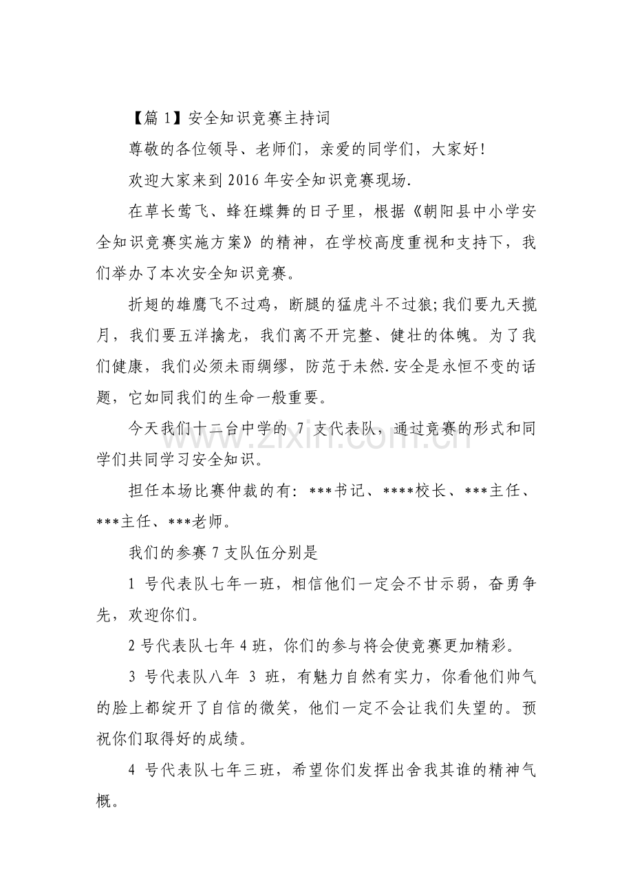 安全知识竞赛主持词范文(通用11篇).pdf_第1页