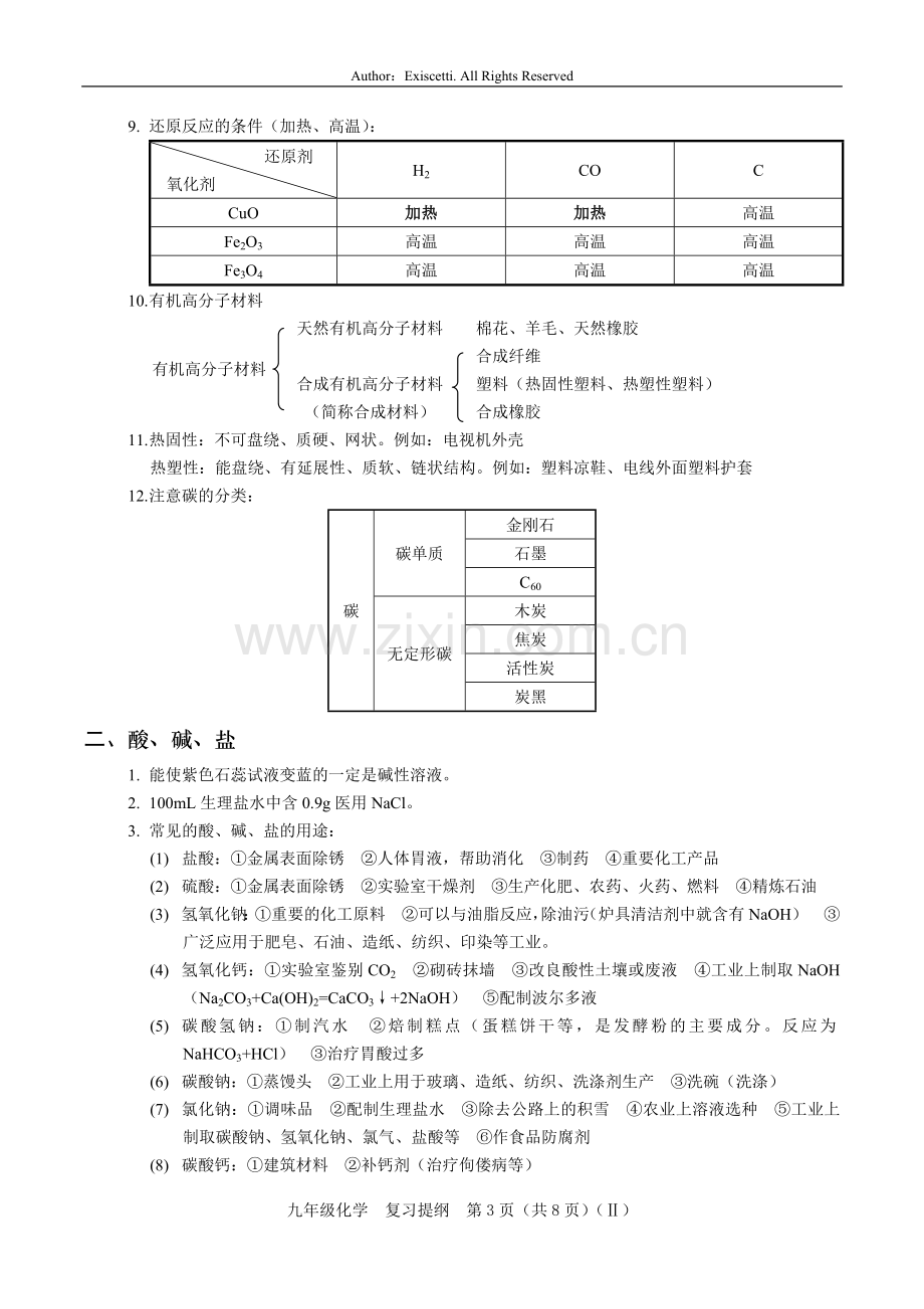 人教版初中化学总复习资料.doc_第3页