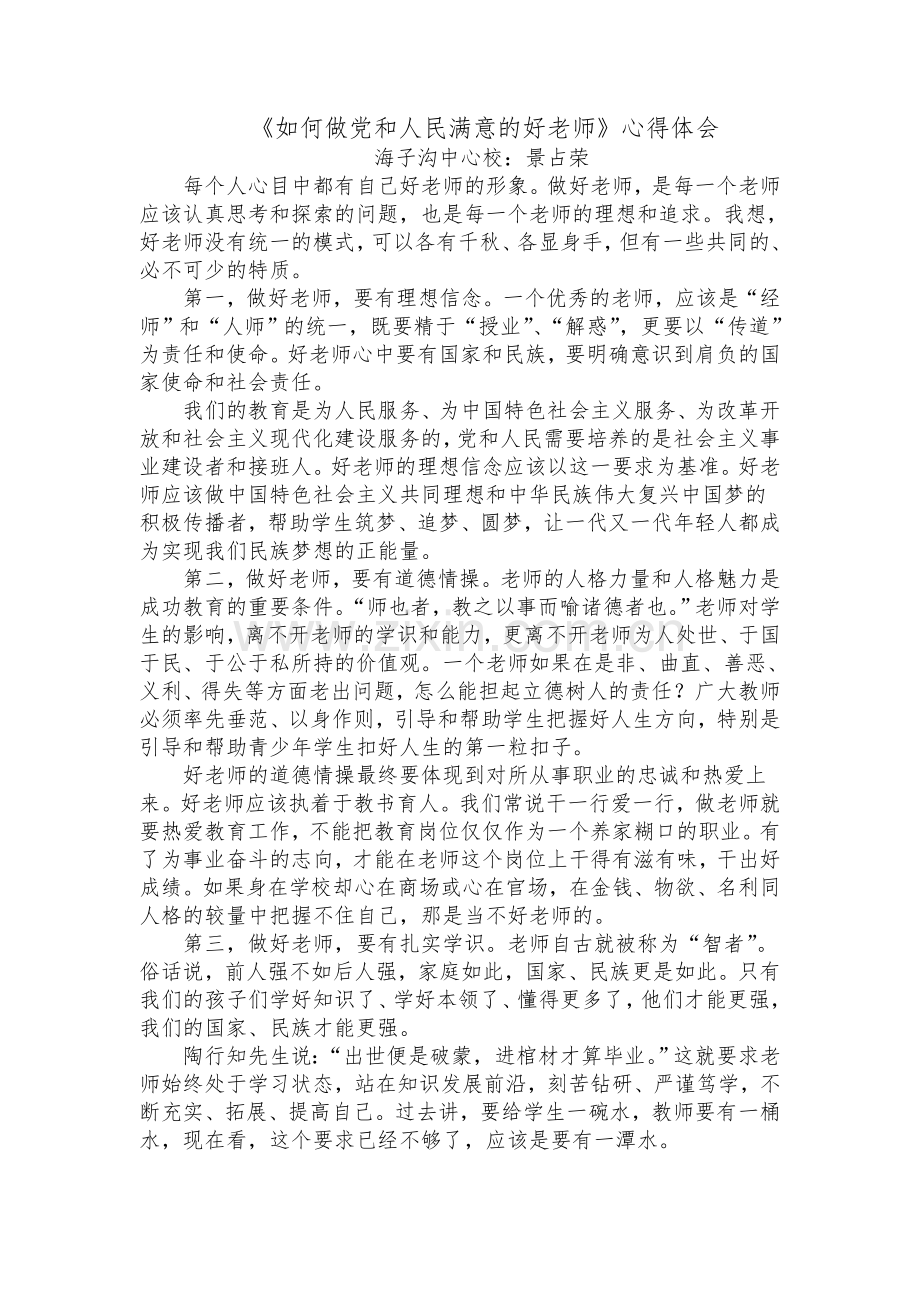 如何做党和人民满意的好老师.doc_第1页